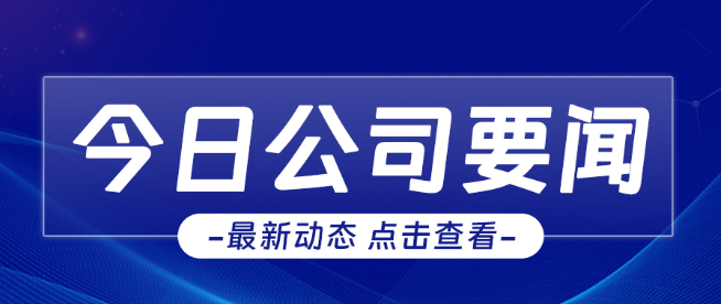 “嚴(yán)”字當(dāng)頭，“防”字為先│公司召開(kāi)安全生產(chǎn)工作會(huì)議